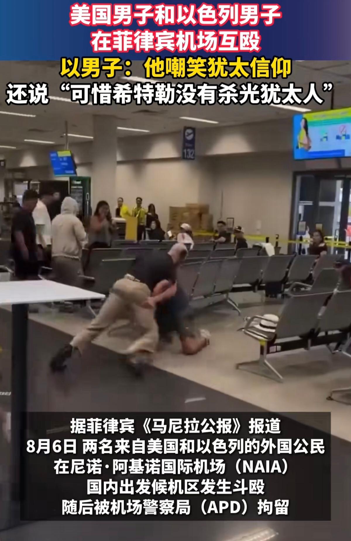 美国人骂以色列人，两人机场干架，菲律宾：这算谁的锅？

8月6号，菲律宾马尼拉机
