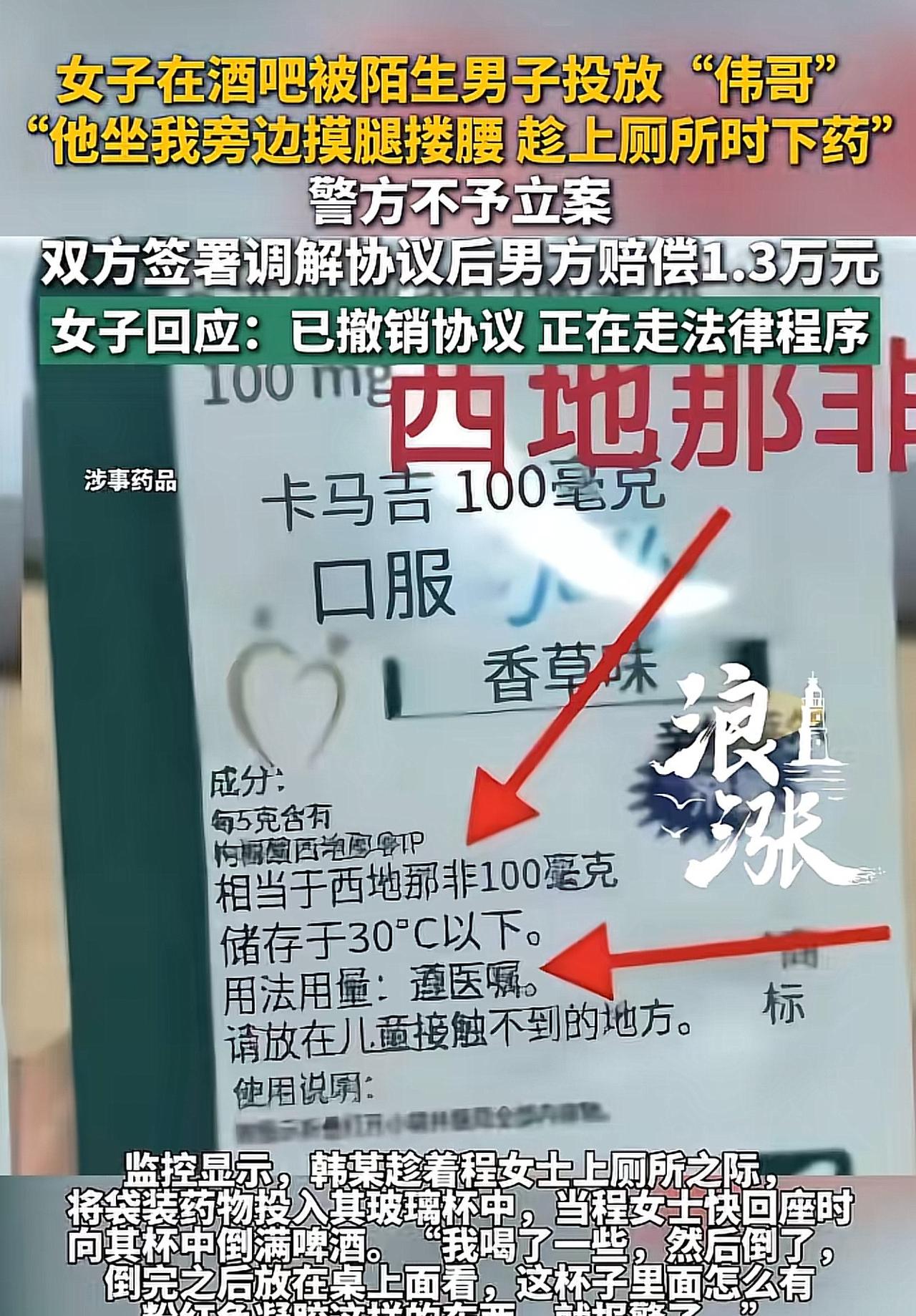安徽滁州一女子在清吧

被陌生男子往杯里投药，

报警后警方说“没犯罪事实”，