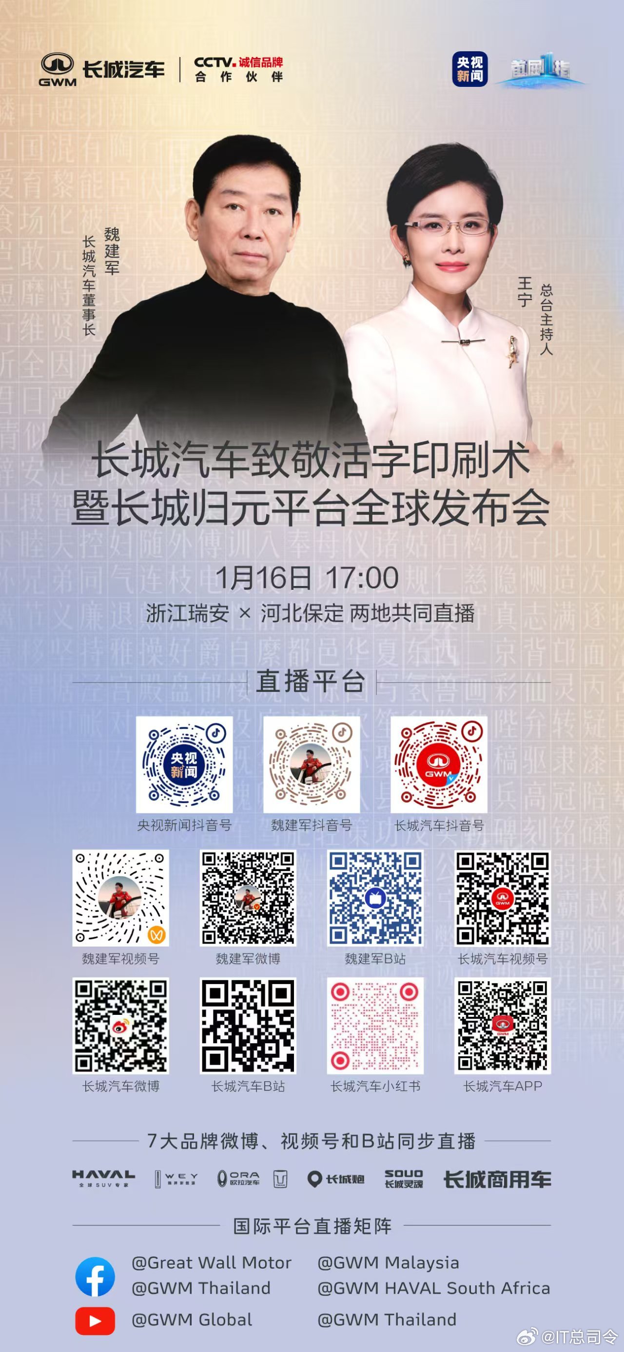 长城汽车致敬活字印刷术暨归元平台全球发布会，1月16日 瑞安×保定 双城共同直播