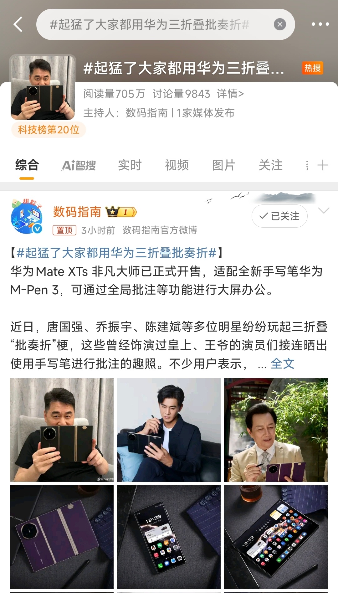 起猛了大家都用华为三折叠批奏折 咱能不能别总整这种脱离群众的热搜啊 ？前面一个“