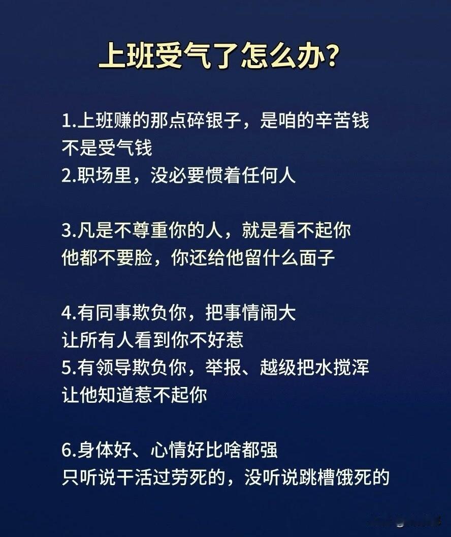 上班受气了怎么办？[作揖]好办！这事谁都遇到过，但关键是你怎么应对？我见过太多人