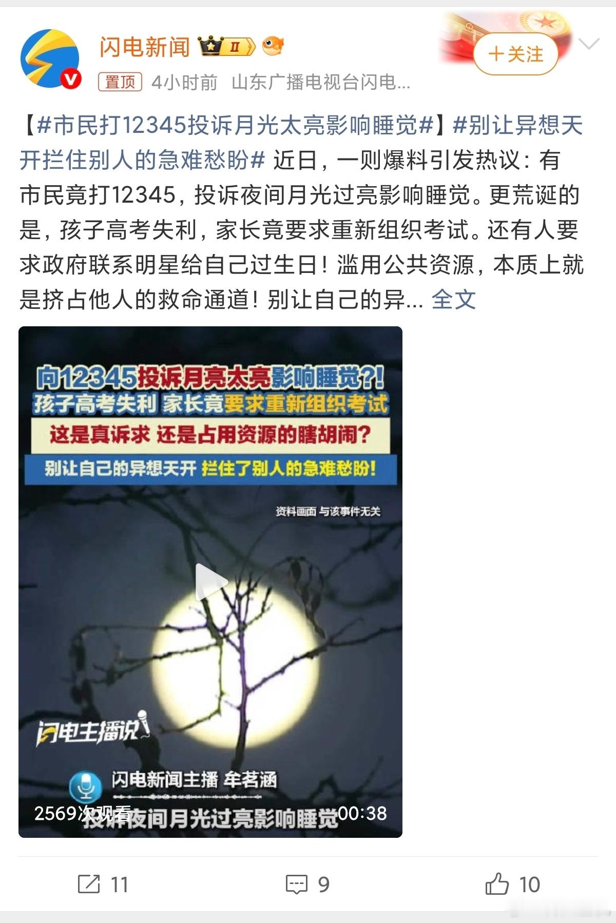 市民打12345投诉月光太亮影响睡觉所以说就是惯的，这属于纯纯的浪费公共资源，像