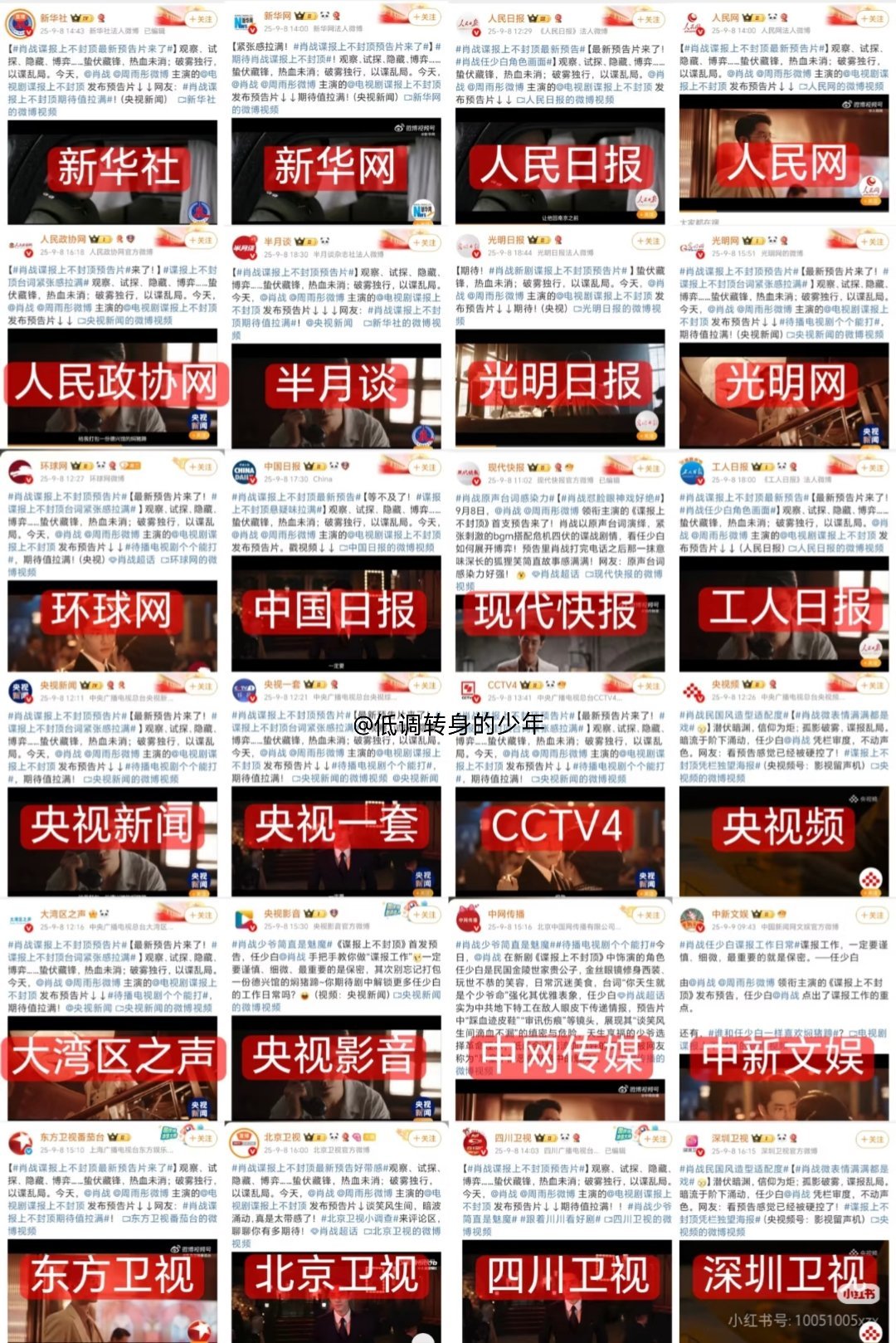 肖战新剧的宣发排面覆盖政治、文化、地域多圈层，奠定“国民级剧集”基调。反映出制作