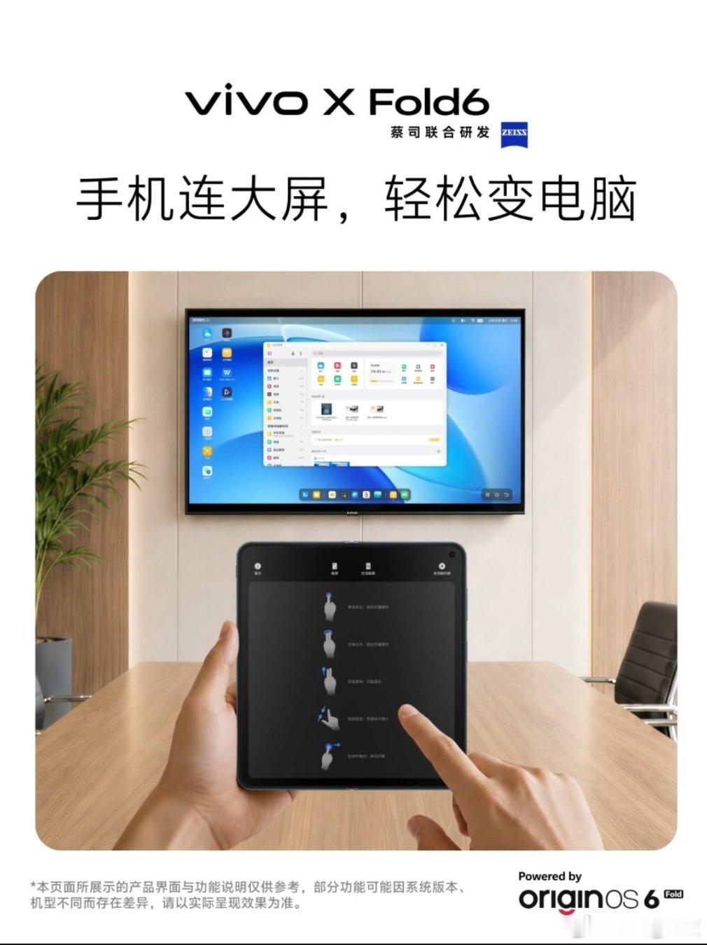 vivo vivo X Fold6 全新「电脑模式」，手机连接大屏，无论是办公还