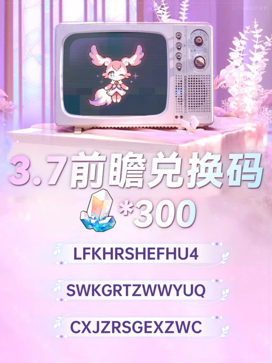 星铁3.7前瞻兑换码&总结