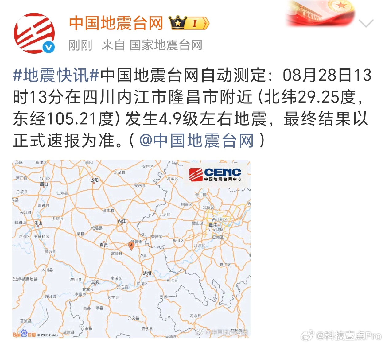我去，咋又地震了，震中是四川内江隆昌市附近，震级4.9级。荣耀手机用户可能没收到