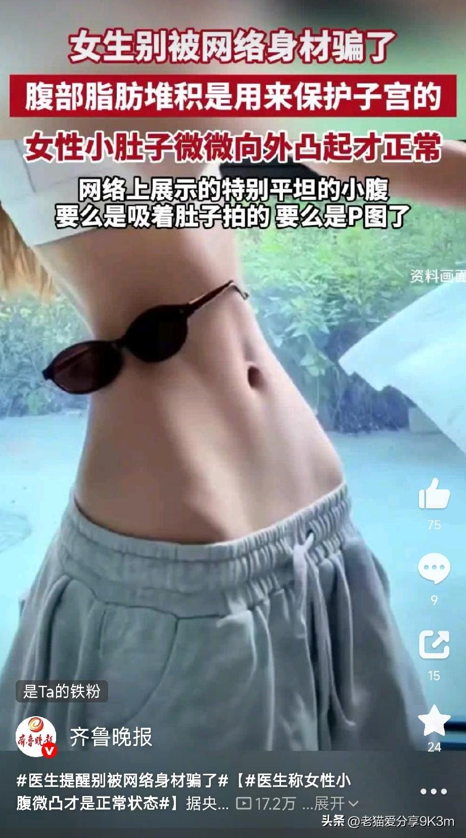 女性小腹微凸才是正常状态

先说个真事。

前两天我同事对着镜子叹气，说网上那些