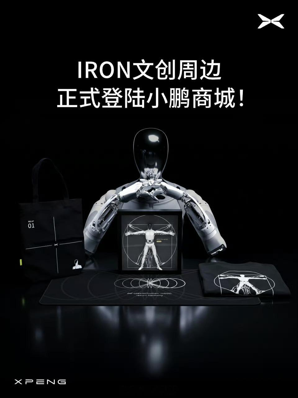 小鹏汽车推出 IRON 人形机器人手办。小鹏汽车308_IO人形机器人