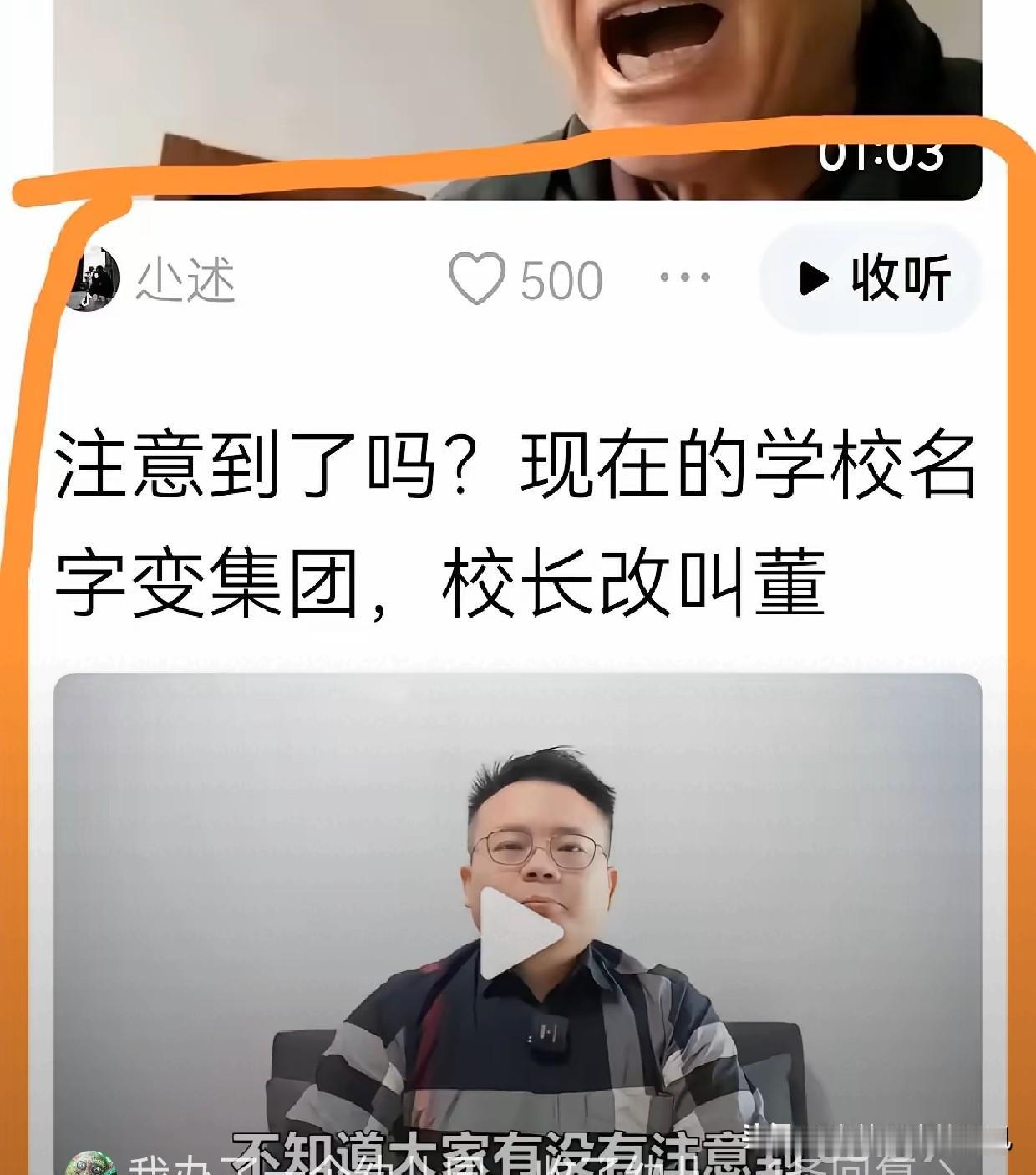 好好的学校不叫学校，偏要称作什么教育集团，堂堂校长不称校长，反倒要叫成董事长，看