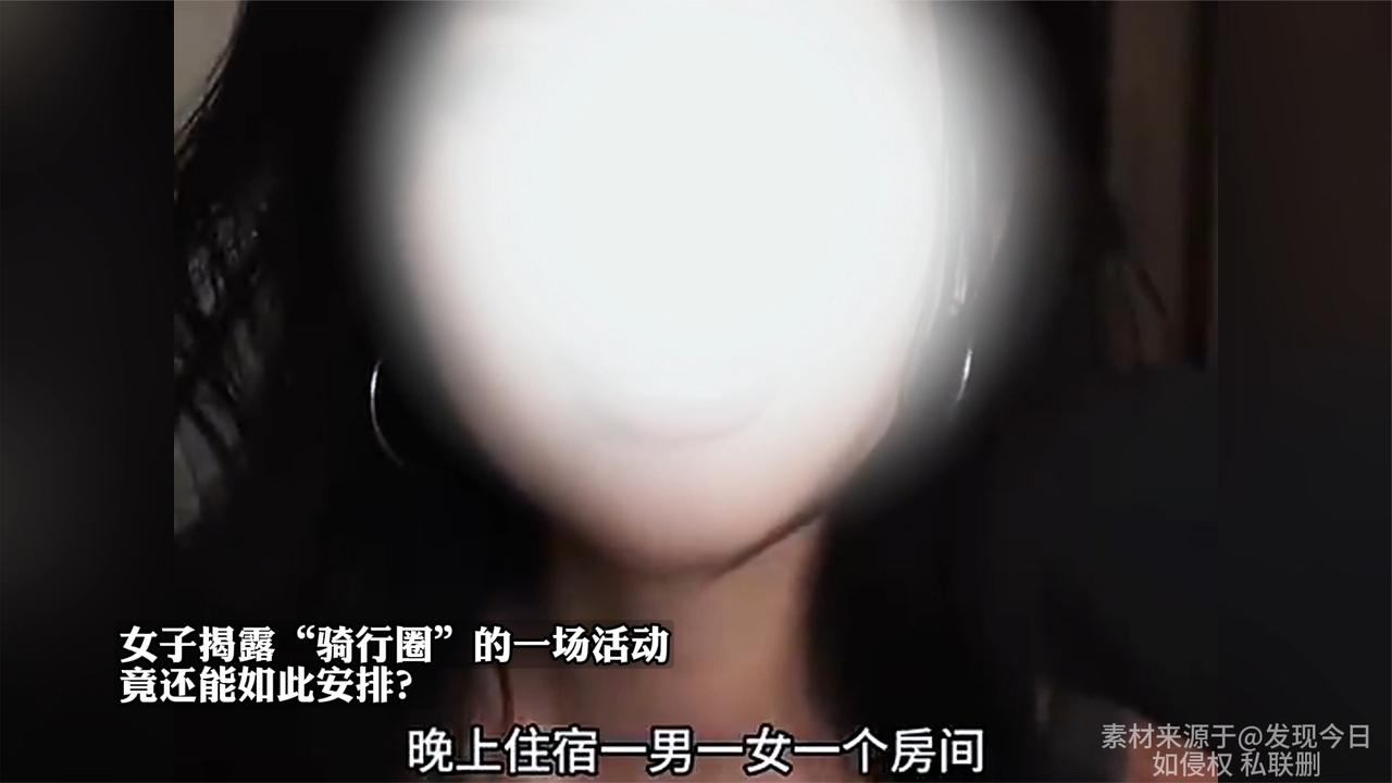 女子揭露“骑行圈”的一场活动，竟还能如此安排？