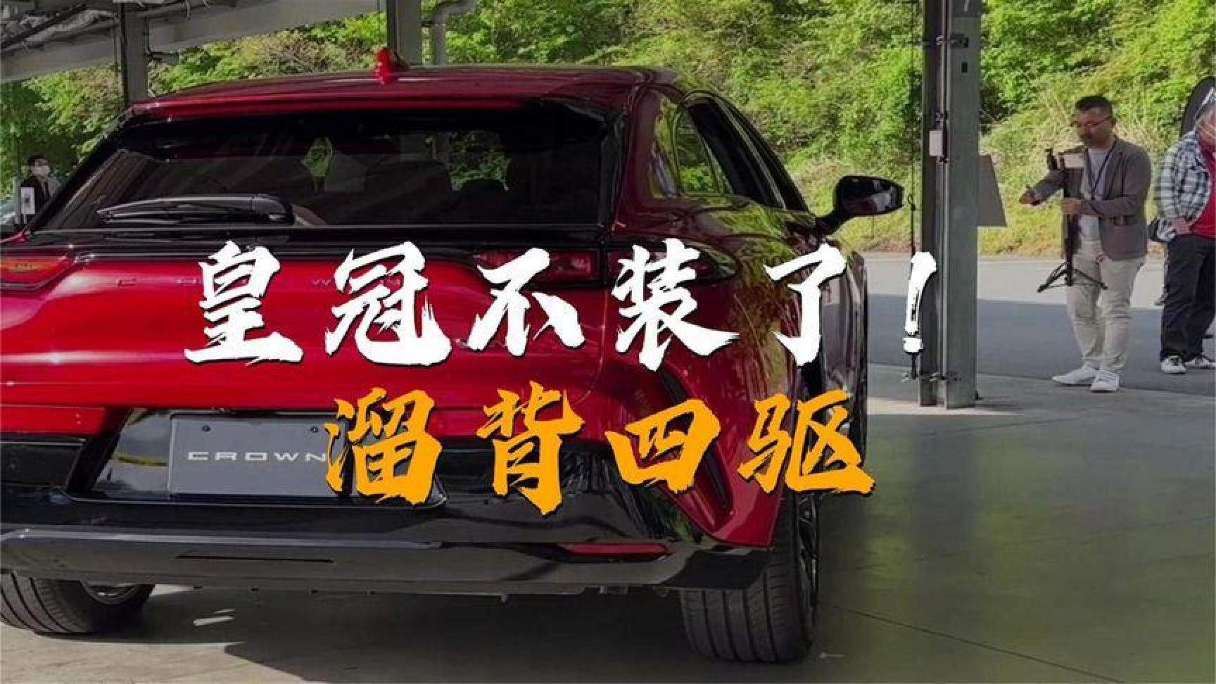 全新丰田皇冠Sport曝光：四驱混动加持，驾驶乐趣拉满
