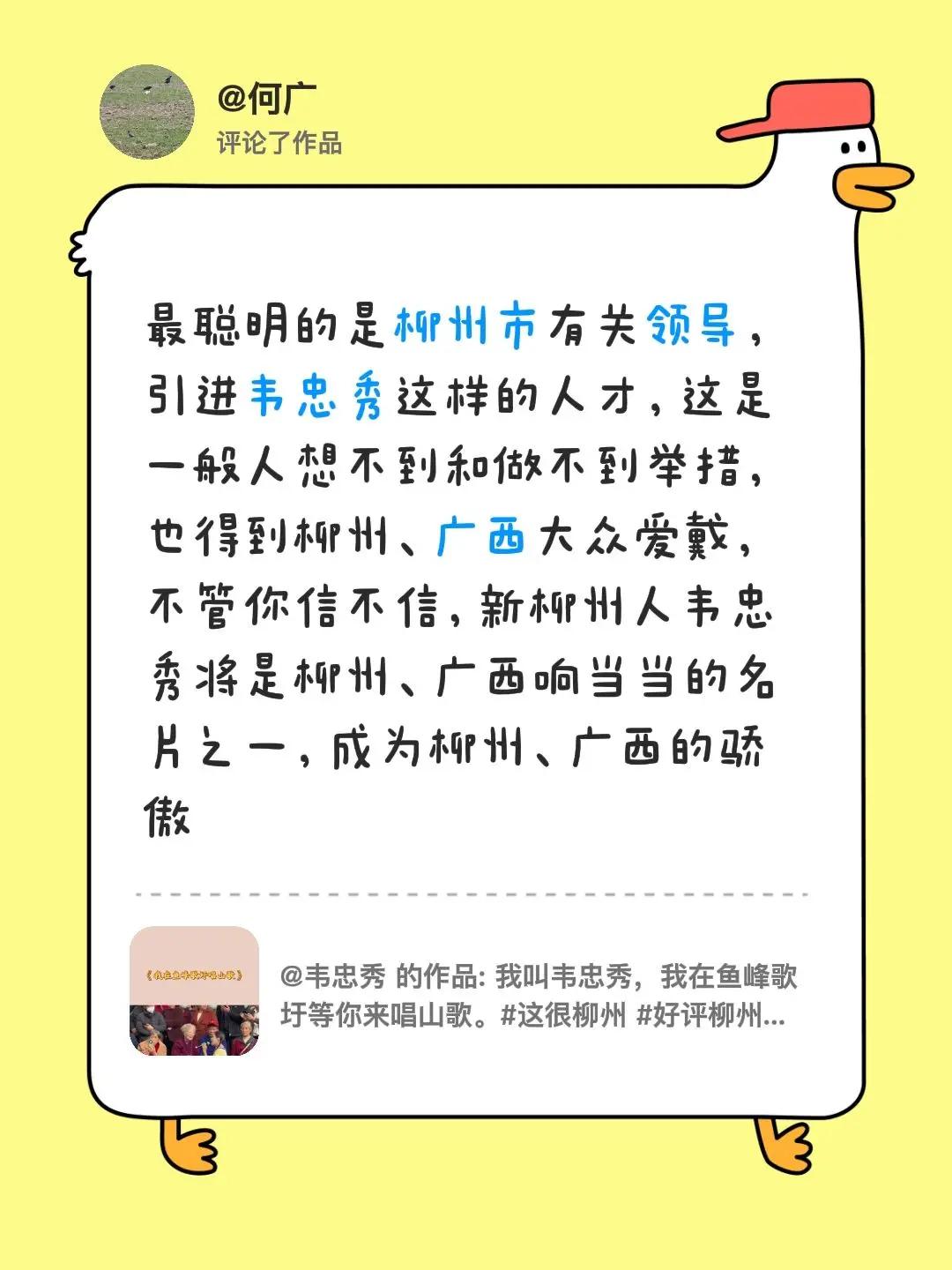 我评论了@韦忠秀 的作品：最聪明的是柳州市有关领导，引进韦忠秀这样的人才，这是一