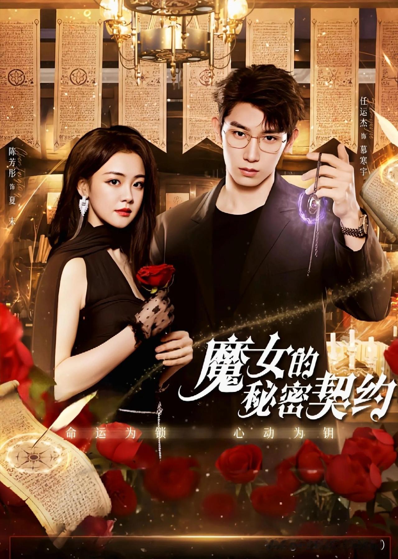 《魔女的秘密契约》定档于5月4，神秘魔女夏末身怀异能，与人类签订契约即可实现愿望
