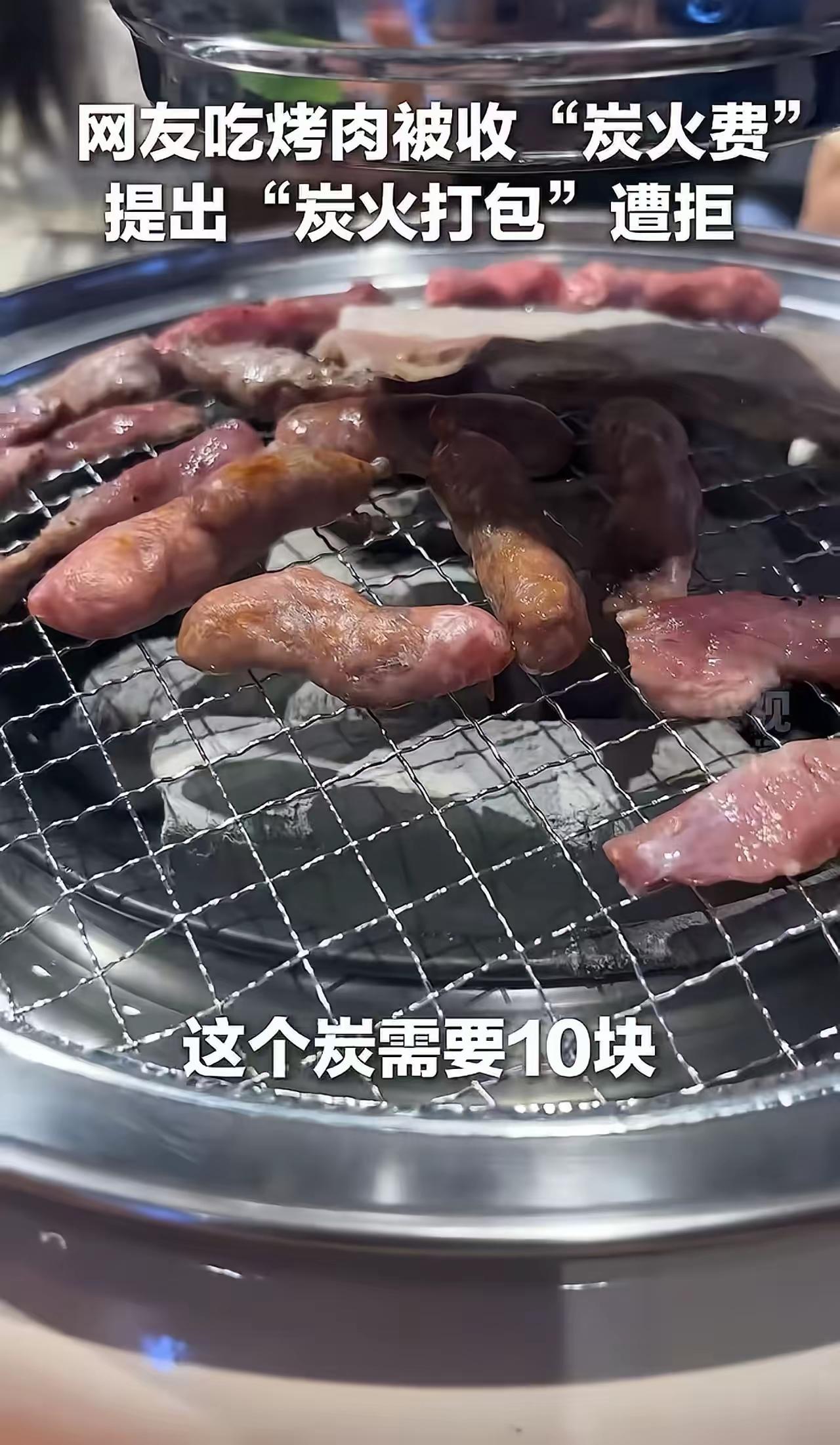 “离了个大谱！”吃烤肉被强制收10块炭火费，男子怒怼：不提供炭难道让我生吃？网友