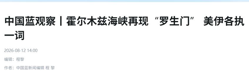 2026年8月12日，美伊围绕霍尔木兹海峡的博弈已经进入摊牌阶段。
 
一条关乎
