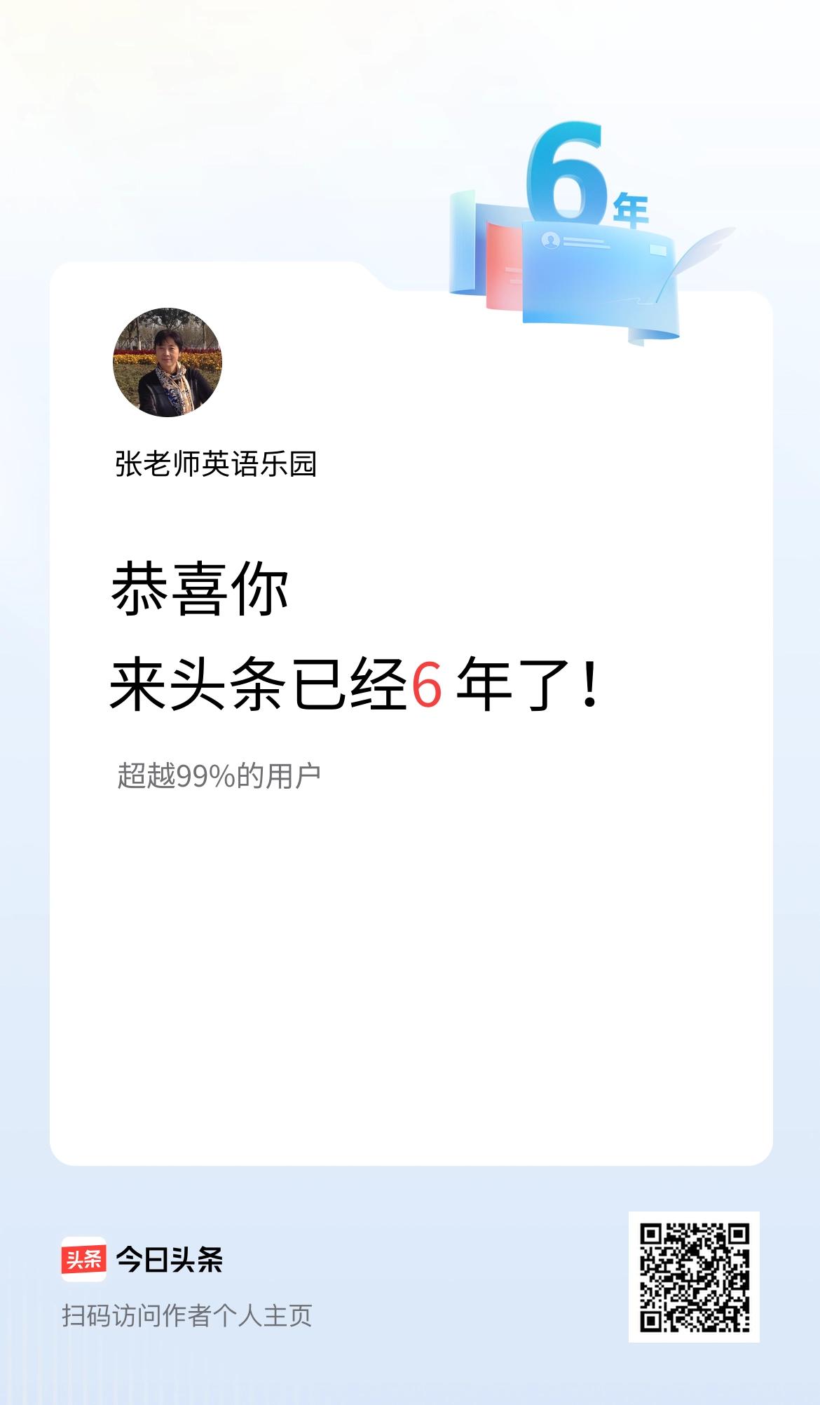 来头条已经6年了！