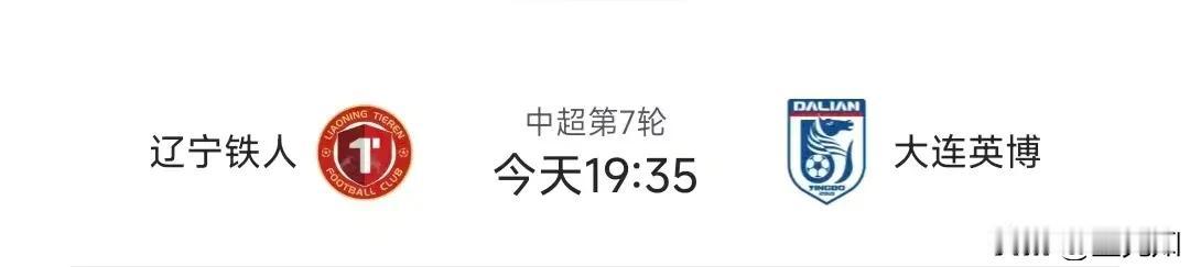 德比天天有，今天特别多，你最期待今晚的哪场德比大战？
1，中超辽宁德比，辽宁铁人