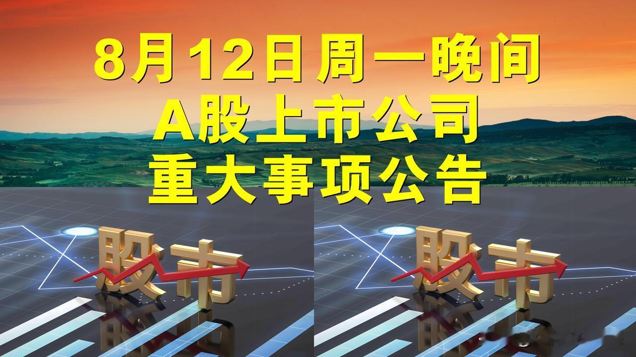 8月12日周一晚间A股上市公司重大事项公告。

一、减持股份公告。

1、贵州三