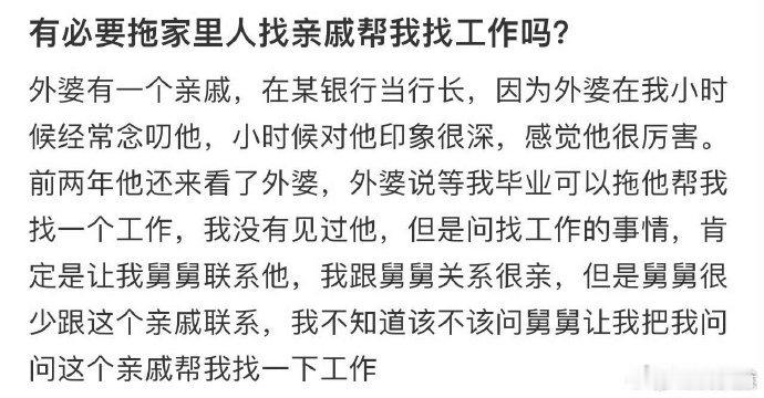 有必要拖家里人找亲戚帮我找工作吗❓ 