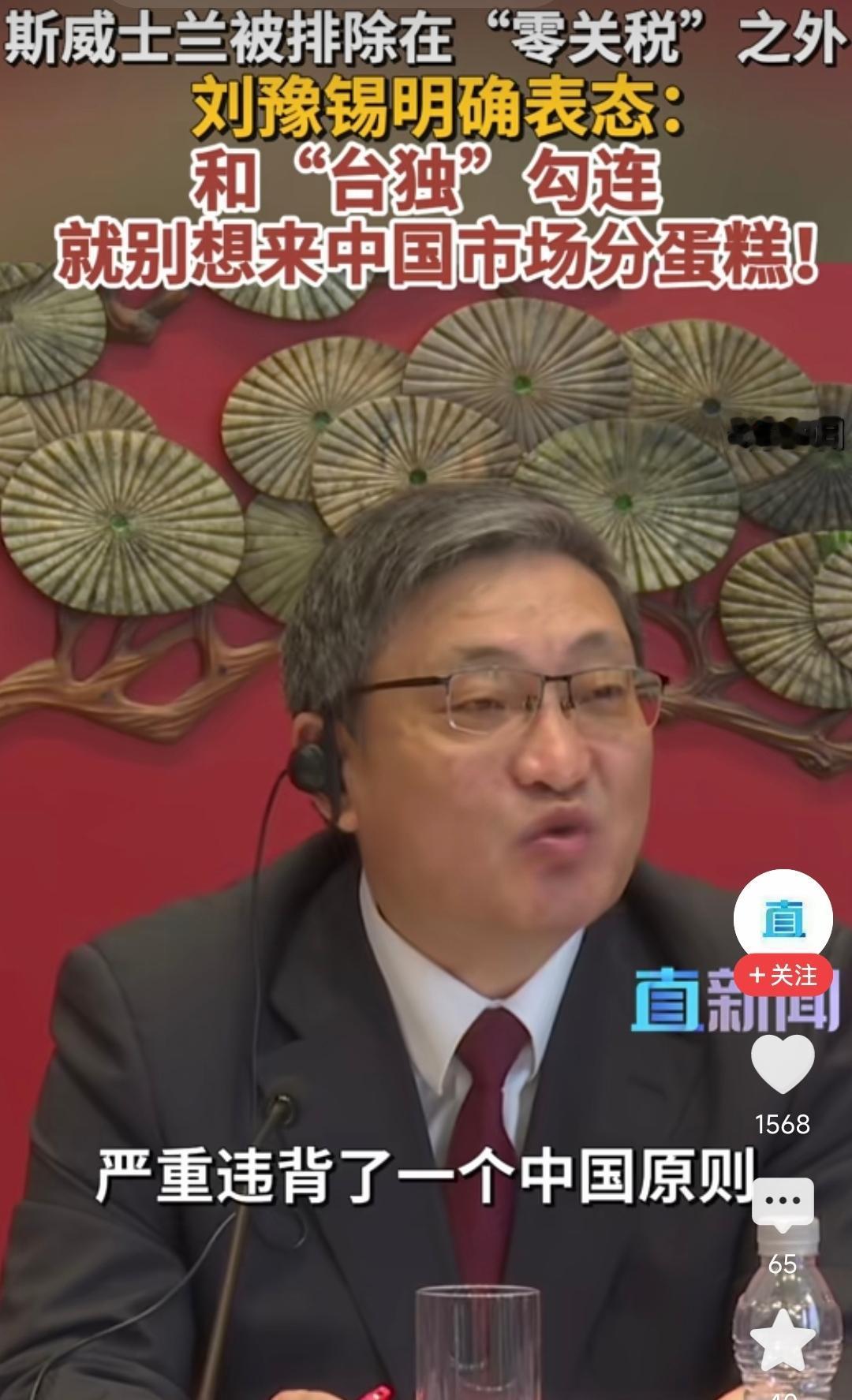 刘豫锡大使公开表态：“和台独勾连，就别想来中国市场分蛋糕”！ 这句话，既是对斯威