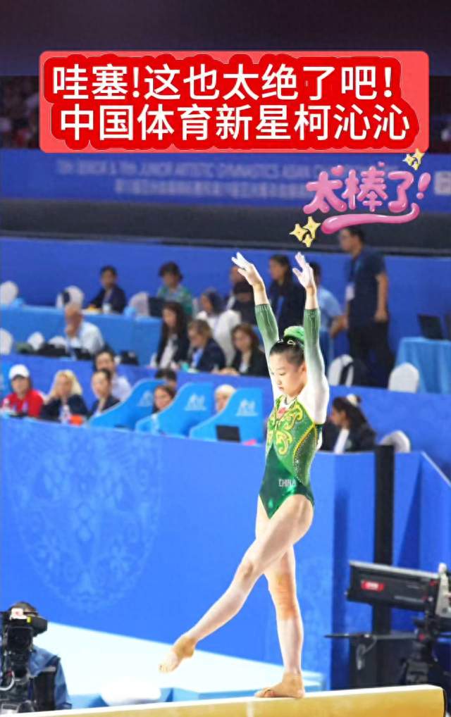 惊艳全场！16岁体操新星柯沁沁，完美演绎少年巅峰