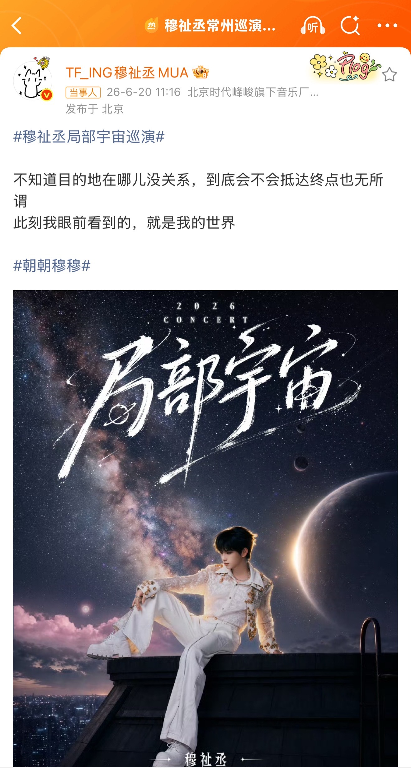 穆祉丞常州巡演官宣起点与终点，其实没有差别；只要决定启程，这一刻就真实存在期待小