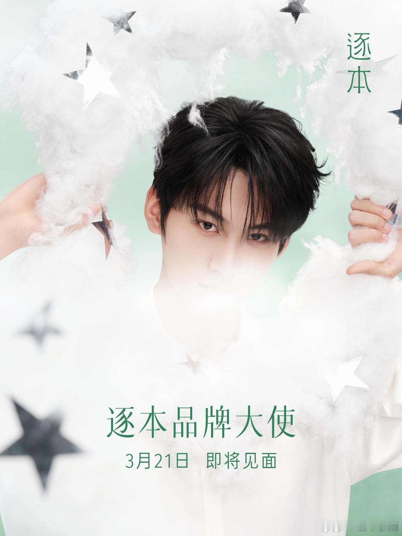 周柯宇 逐本品牌大使预热！感觉最近一直在宣新商务呢