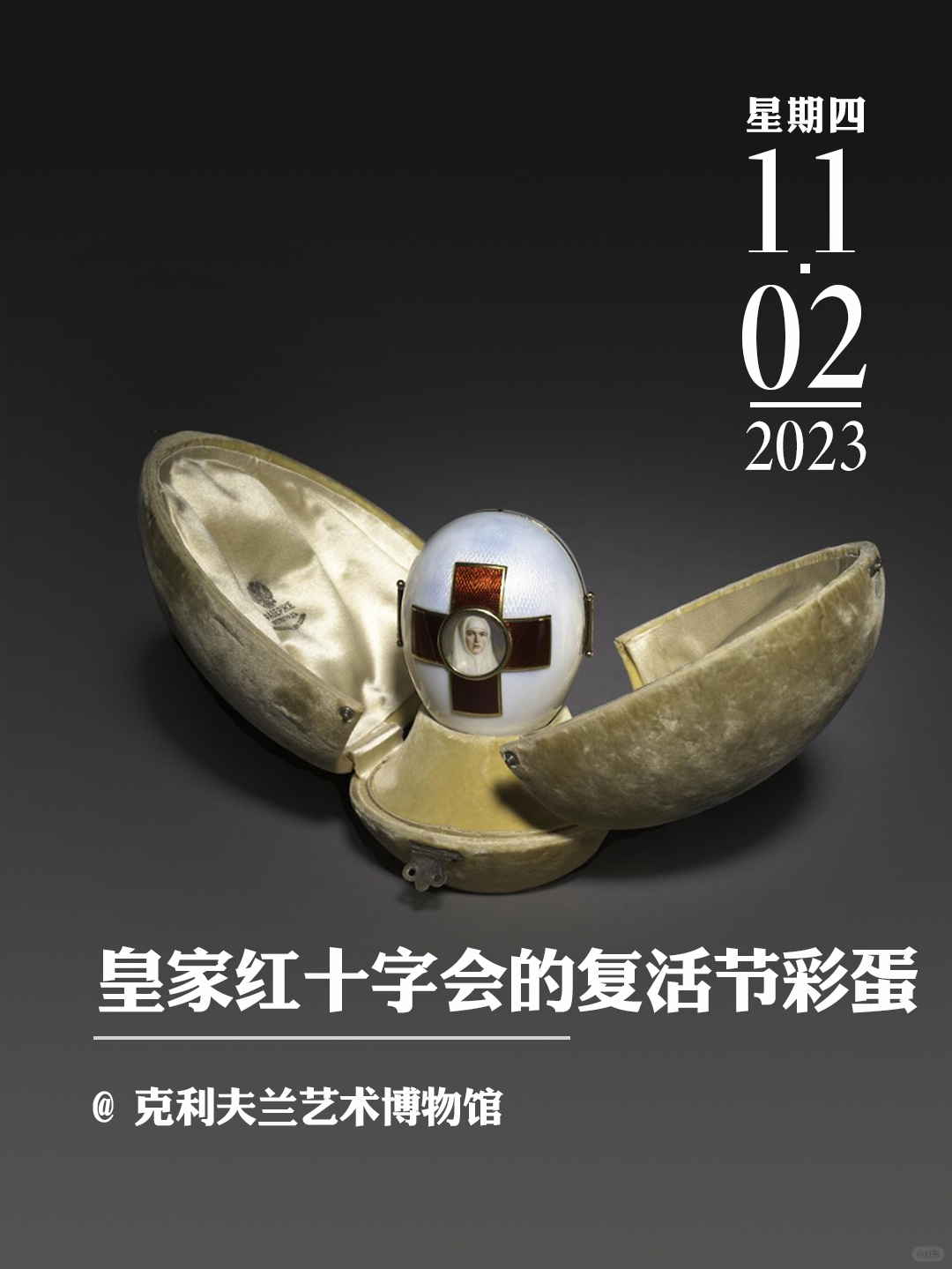 皇家红十字会的复活节彩蛋