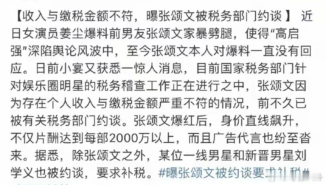 曝张颂文刘学义被约谈要求补税  有爆料称张颂文因为税务问题，已经被有关部门约谈了