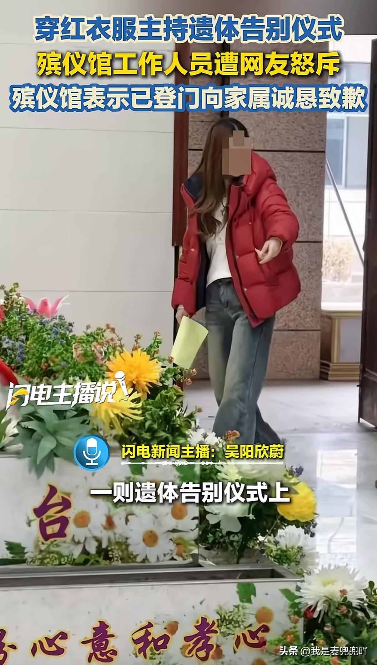 穿大红色棉袄主持遗体告别仪式合理吗？

近日江苏淮安市淮安区殡仪馆内发生让人十分