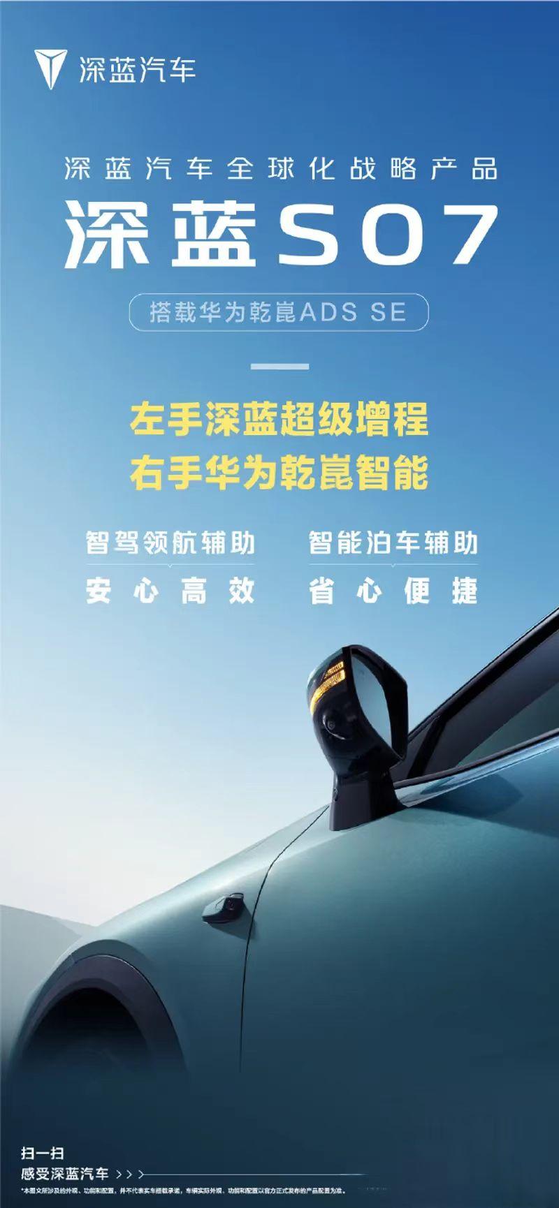 【深蓝S07信息曝光 将搭载华为乾崑ADS SE系统】7月8日，深蓝汽车官方宣布