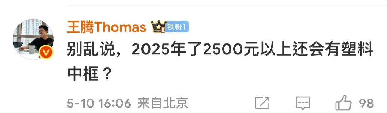 王腾曾说：别乱说，2025 年了，2500 元以上手机还有塑料中框？唉，岁月史书