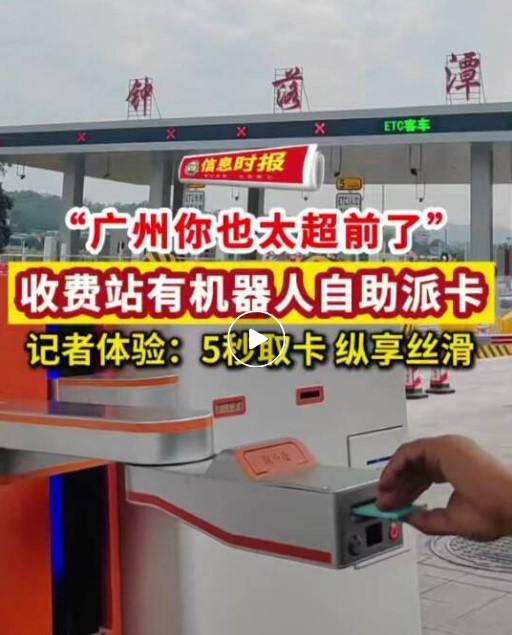 有网友在社交平台发布视频，分享自己途经广州广韶高速钟落潭收费站时，遇到机器人自动