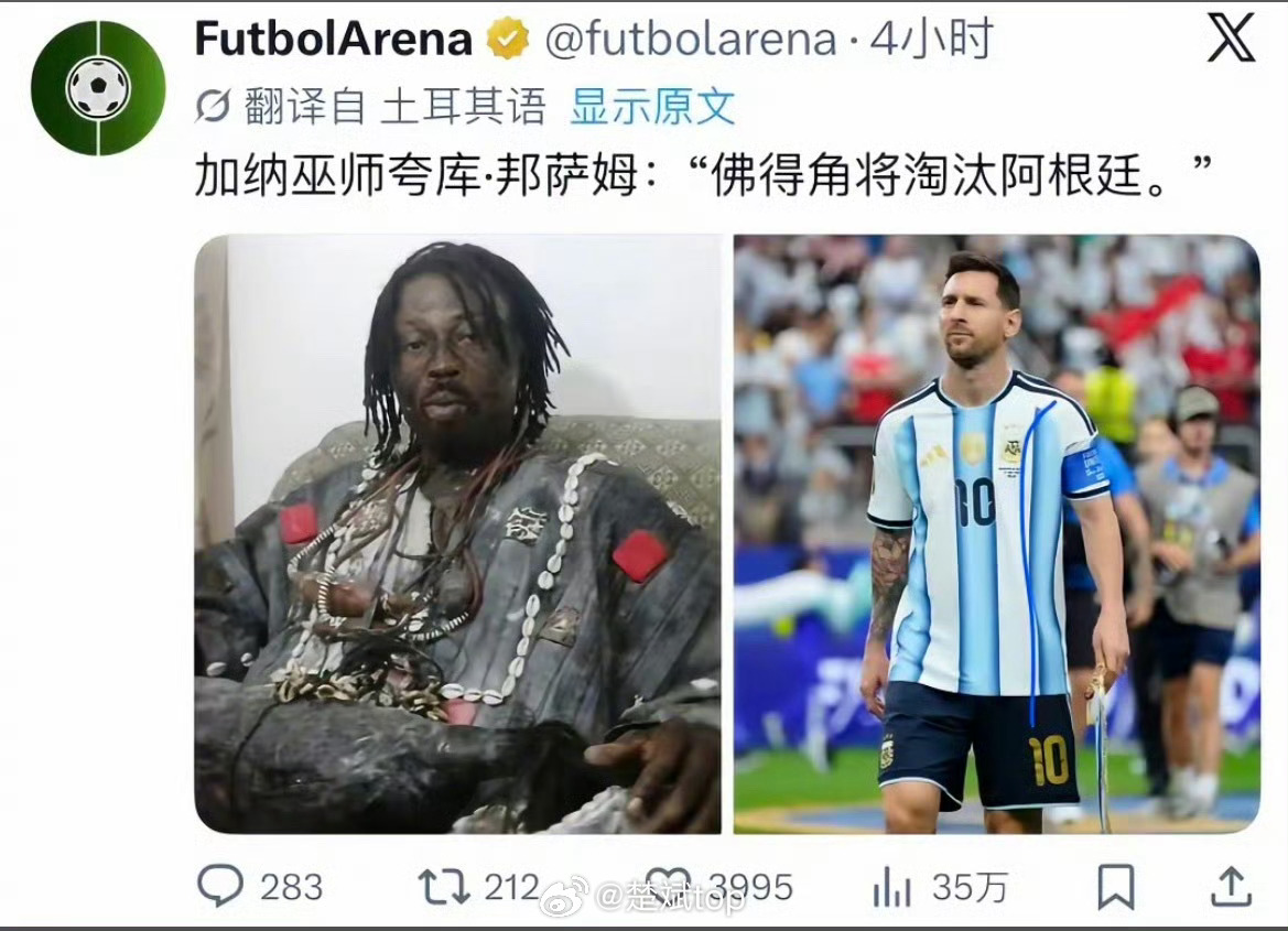 佛得角总统和加纳巫师穿一条裤子了，感觉阿根廷危险了佛得角总统预测1比0胜阿根廷加