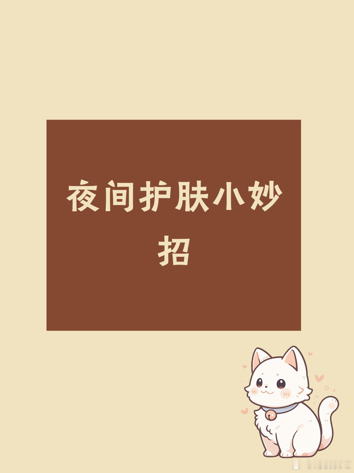 功效护肤 夜间护肤小妙招，肌肤逆袭不是梦！宝子们，夜间护肤做得好，颜值逆袭没烦恼