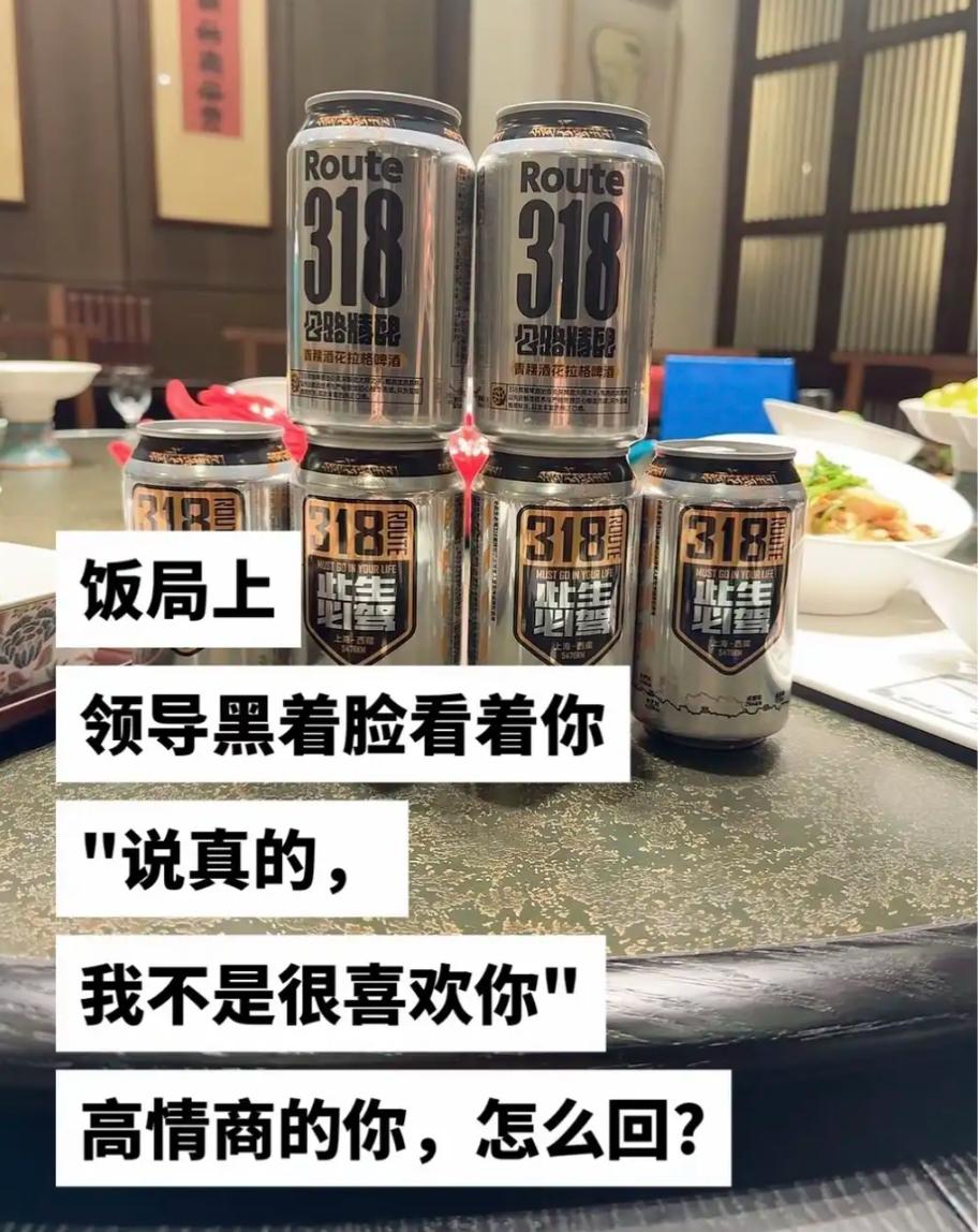 假如你在饭局上，领导黑着脸看着你说道：“说真的，我不是很喜欢你。”
此时高情商的