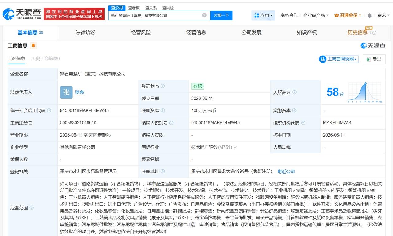 新石器无人车等在重庆成立新公司 注册资本100万

天眼查 App 显示，近日，