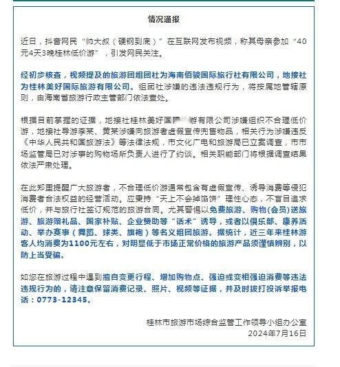 #官方通报老人报40元团4天3晚游桂林# 有些奇怪！这个通报落款是桂林市旅游市场