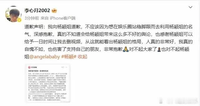李心月向杨颖道歉 李心月言辞恳切，三次表达歉意，承认自己在事业起步阶段，为了快速