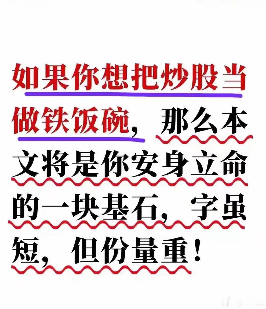 想把炒股当铁饭碗！这5条安身立命铁律，字字千金很多人问我：炒股能不能当成终身铁饭