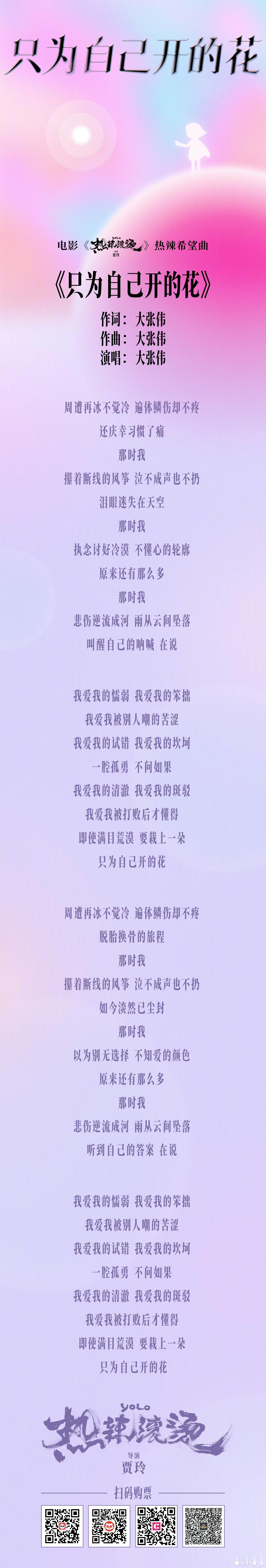 #只为自己开的花歌词##贾玲不想让大家错过大张伟的歌#不得不说大张伟真的很懂贾玲