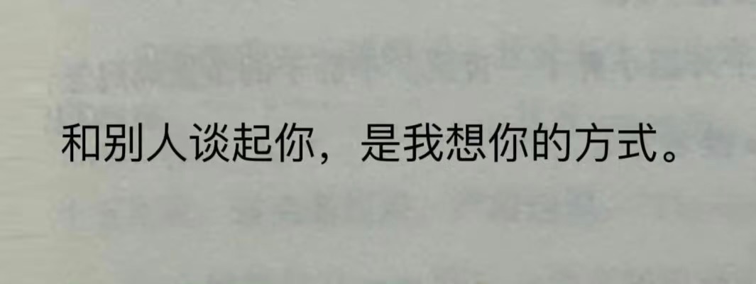 和别人谈起你，是我想你的方式 ​​​
