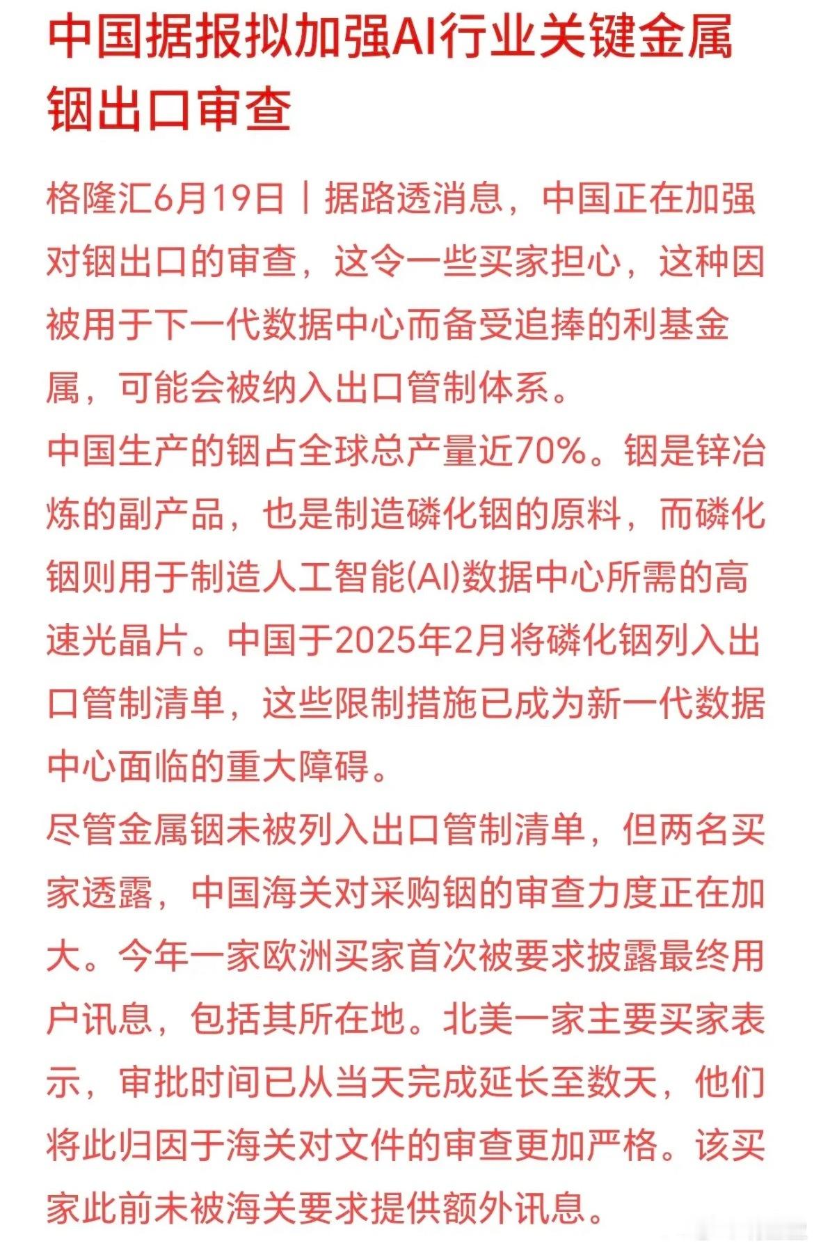 周末稀有金属迎来利好，铟出口监管持续收紧。铟是AI光芯片必备原料，国内产量占全球
