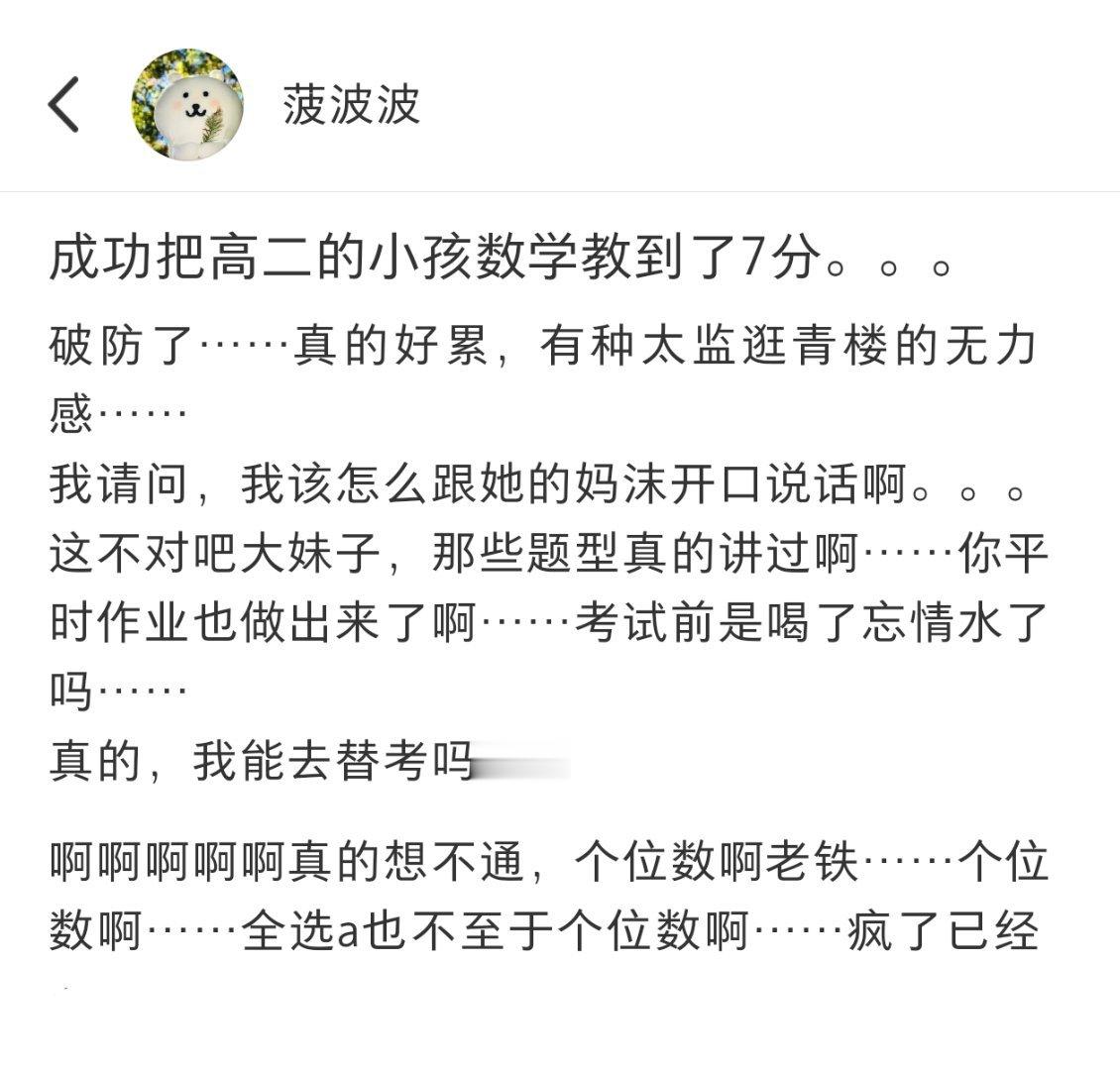 把高二学生的数学教到了7分[跪了] ​​​