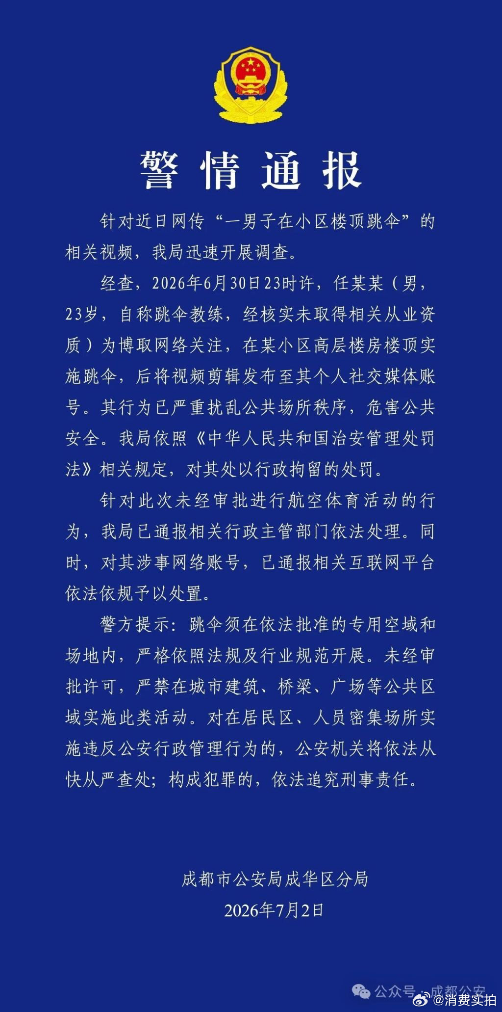 【小区楼顶跳伞男子被行拘】2026年7月2日，针对近日网传“一男子在小区楼顶跳伞