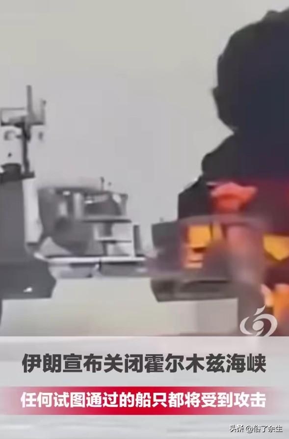 伊朗全面关闭霍尔木兹海峡：最坏的情况来了，全球能源命脉被掐断
"任何试图通过的船