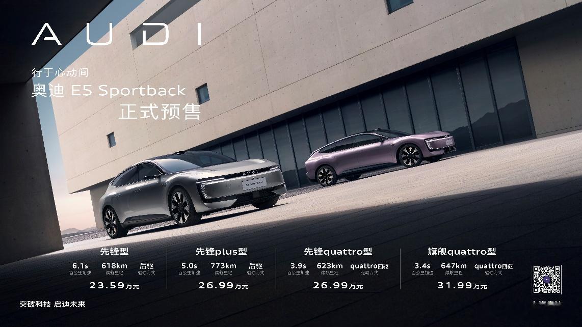 奥迪 E5 Sportback开启预售 限时23.59万起2025年8月18日，