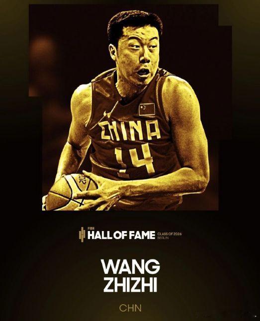 王治郅入选国际篮联篮球名人堂2026届国际篮联名人堂入选名单公布，中国篮球名宿王