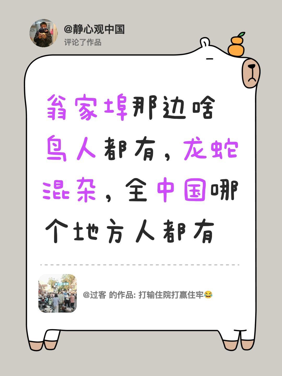 我评论了@过客 的作品：
翁家埠那边啥鸟人都有，龙蛇混杂，全中国哪个地方人都有