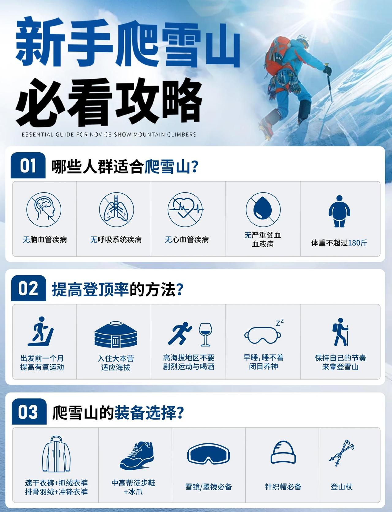 新手爬雪山有哪些需要注意？一篇搞定
[一]  哪些人群不能爬雪山？
1.脑血管疾
